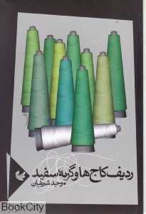 ردیف کاج‌ها و گربه سفید