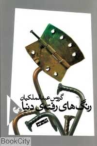 رنگ‌های رفته دنیا (آهنگ دیگر)