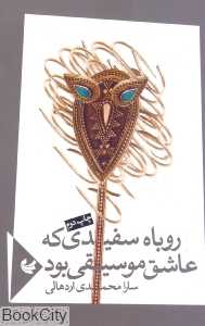 روباه سفیدی که عاشق موسیقی بود (مجموعه شعر)