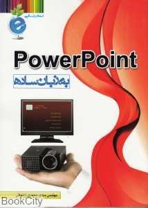 Power Point به زبان ساده