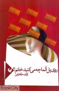 روی پل آلما چه می‌کنید خانم