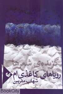 رویاهای کاغذی ام
