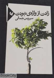 زادن از واژه نبودن
