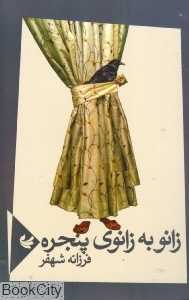 زانو به زانوی پنجره