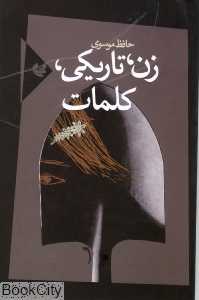 زن تاریکی کلمات (مجموعه شعر)