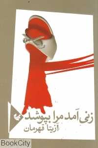 زنی آمد مرا بپوشد