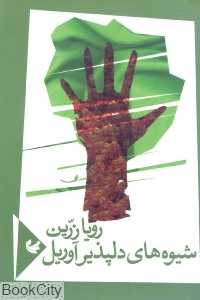 شیوه‌های دلپذیر آوریل