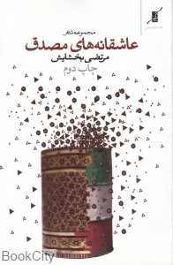 عاشقانه‌های مصدق