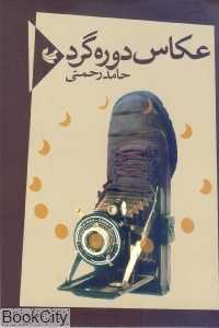 عکاس دوره‌گرد