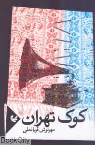 کوک تهران