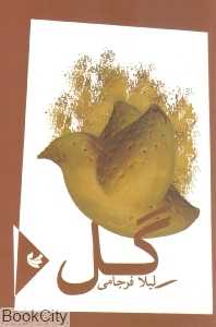 گل
