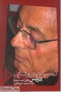 لمس کردن روشنایی (مجموعه شعر)