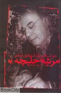 مرثیه حلبچه