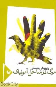 مرگ در ساحل آمونیاک