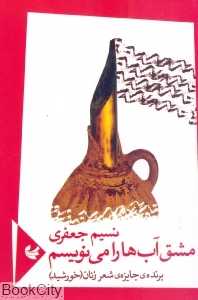 مشق آب‌ها را می‌نویسیم