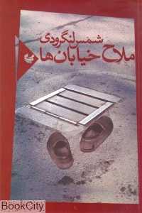 ملاح خیابان‌ها (مجموعه شعر)