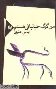 من گرگ خیال‌بافی هستم