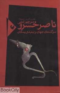 ناصرخسرو سرگشته جهان