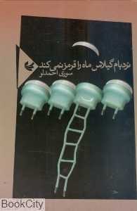 نردبام گیلاس ماه را قرمز نمی‌‌کند