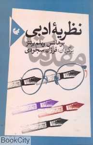 نظریه ادبی (مقدمات)