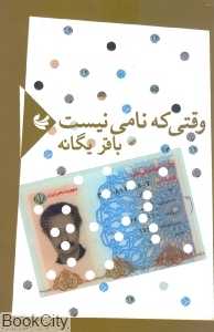 وقتی که نامی نیست
