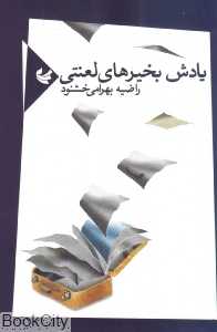 یادش بخیرهای لعنتی