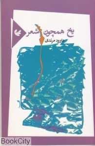 یخ همچون شعر