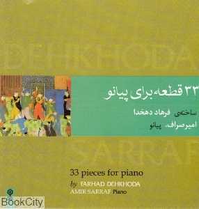 33 قطعه برای پیانو