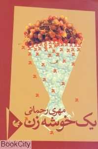 یک خوشه زن