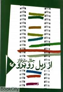 از ریل روبرو