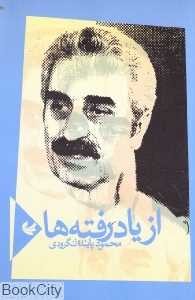 از یاد رفته‌ها