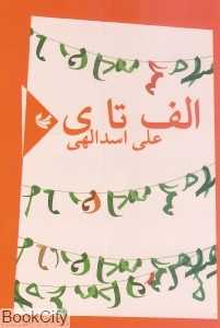 الف تا ی (مجموعه شعر)