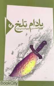 بادام تلخ
