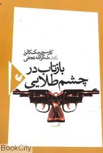 بازتاب در چشم طلایی