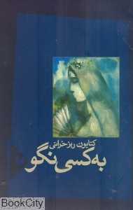 به کسی نگو