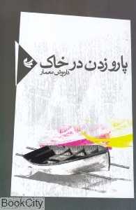 پاروزدن در خاک