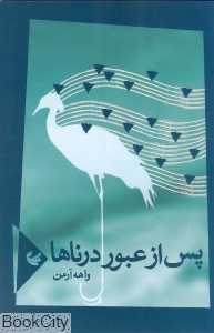 پس از عبور درناها