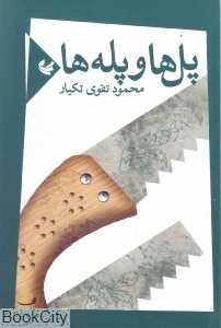 پل‌ها و پله‌ها