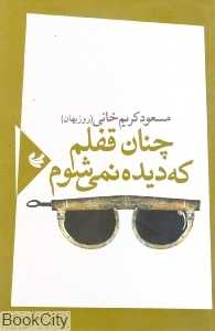 چنان قفلم که دیده نمی‌شوم