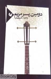 دومین پسر مریم