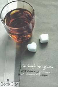 ساده‌ترین حرف‌هایت را بزن (مجموعه شعر)