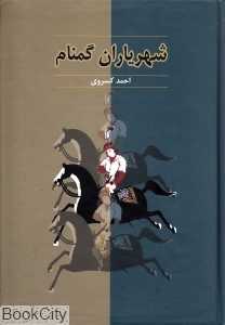 شهریاران گمنام