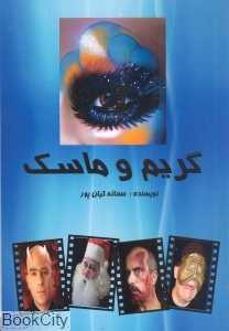 گریم و ماسک