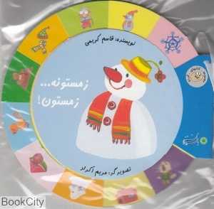 زمستونه زمستون (کتاب‌های گردو)