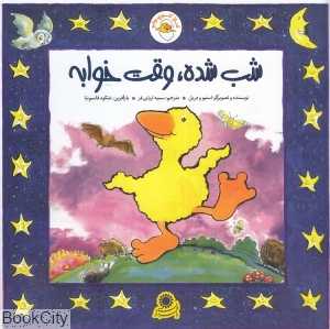 شب شده وقت خوابه (غاز کوچولو)