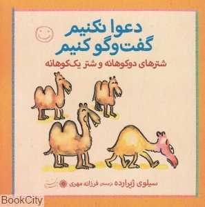 شترهای دو‌ کوهانه و ‌شتر یک ‌کوهانه (دعوا نکنیم گفت‌وگو کنیم)
