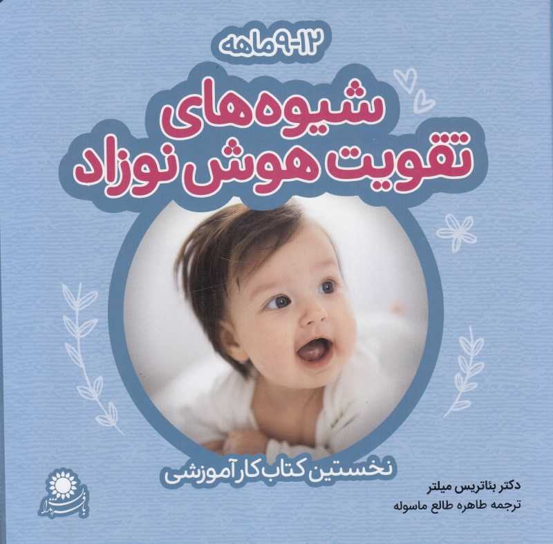 شیوه‌های تقویت هوش نوزاد 9 تا 12 ماهه (بافرزندان) - 0