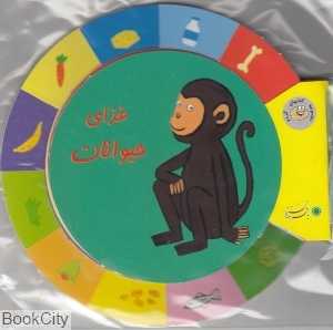 غذای حیوانات (کتاب‌های گردو)