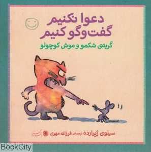 گربه شکمو و موش کوچولو (دعوا نکنیم گفت‌وگو کنیم)