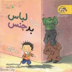 لباس بدجنس (لمس کردن 2) (پنج حس دیگر)